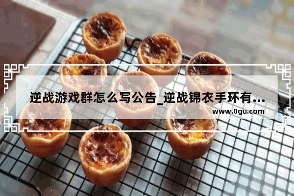逆战游戏群怎么写公告_逆战锦衣手环有什么特效