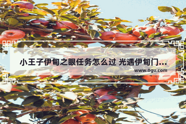 小王子伊甸之眼任务怎么过 光遇伊甸门口光人