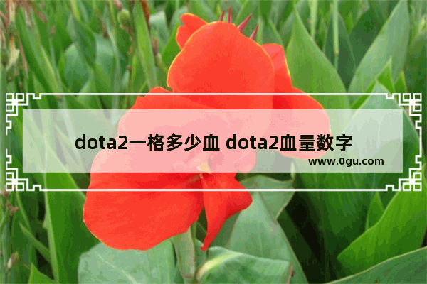 dota2一格多少血 dota2血量数字