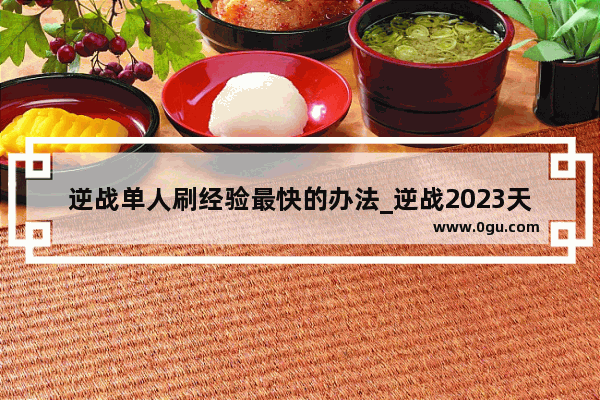 逆战单人刷经验最快的办法_逆战2023天启芯片怎么刷快