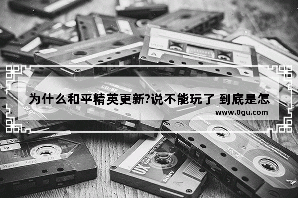为什么和平精英更新?说不能玩了 到底是怎么回事?还能进去吗?以后还能进去吗?还能进去吗 可不可以玩和平精英了