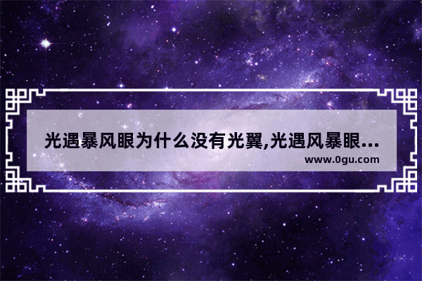 光遇暴风眼为什么没有光翼,光遇风暴眼里的光翼