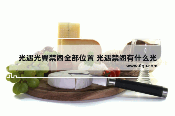 光遇光翼禁阁全部位置 光遇禁阁有什么光