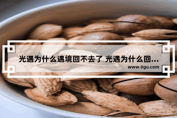 光遇为什么遇境回不去了 光遇为什么回不去遇境