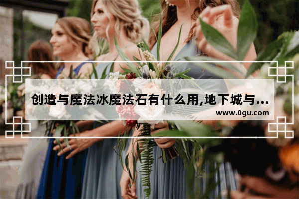 创造与魔法冰魔法石有什么用,地下城与勇士魔法石套装
