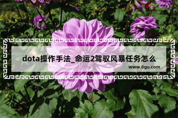 dota操作手法_命运2驾驭风暴任务怎么做