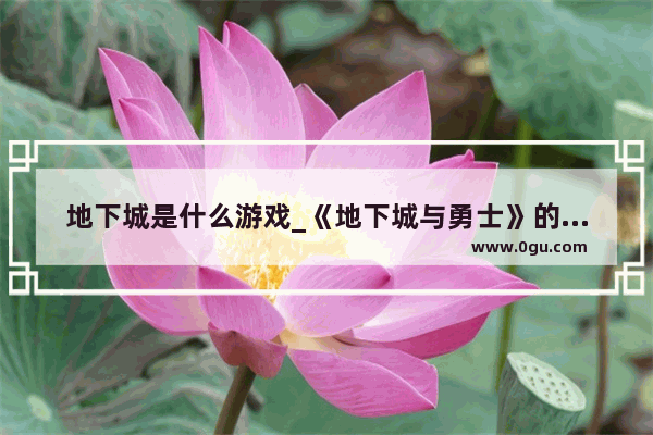 地下城是什么游戏_《地下城与勇士》的故事背景是怎样的