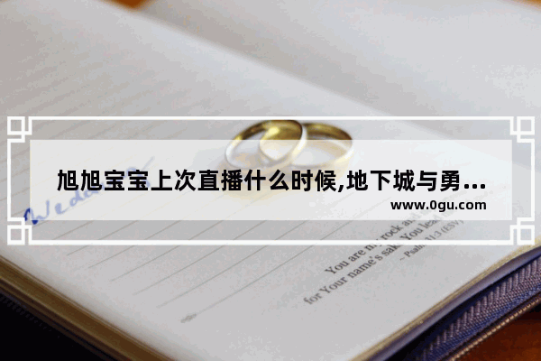 旭旭宝宝上次直播什么时候,地下城与勇士最大主播排名
