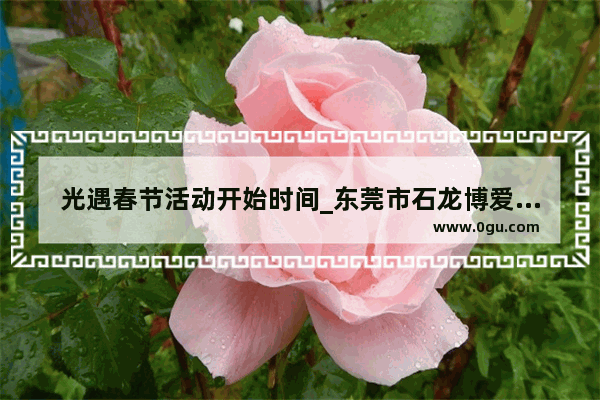 光遇春节活动开始时间_东莞市石龙博爱医院的介绍