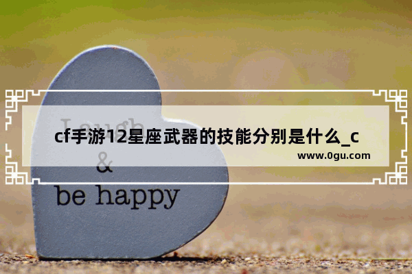 cf手游12星座武器的技能分别是什么_cf端游星座武器有什么