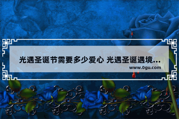 光遇圣诞节需要多少爱心 光遇圣诞遇境挂机多少蜡烛