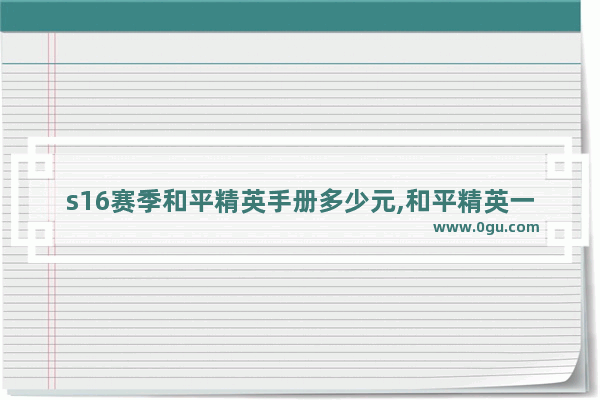 s16赛季和平精英手册多少元,和平精英一周年皮肤多少钱