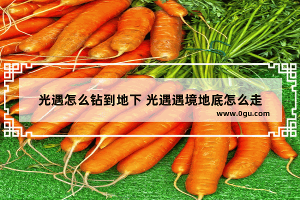 光遇怎么钻到地下 光遇遇境地底怎么走