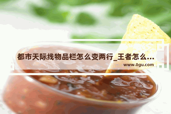 都市天际线物品栏怎么变两行_王者怎么换装备栏左右顺序