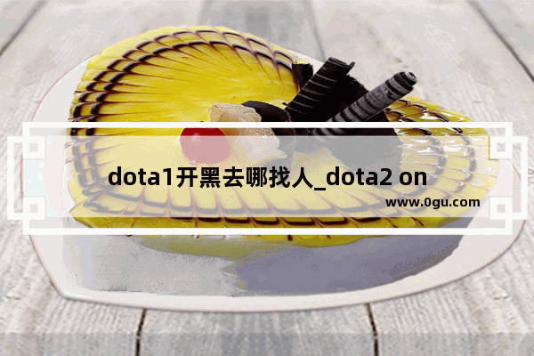 dota1开黑去哪找人_dota2 on reddit
