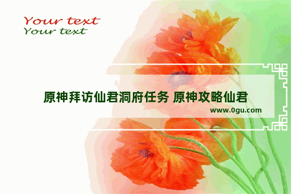 原神拜访仙君洞府任务 原神攻略仙君