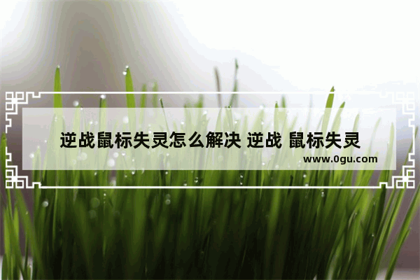 逆战鼠标失灵怎么解决 逆战 鼠标失灵