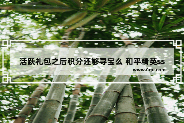 活跃礼包之后积分还够寻宝么 和平精英ss8寻宝币是干什么的