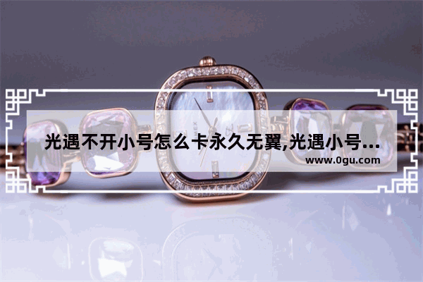 光遇不开小号怎么卡永久无翼,光遇小号怎么解锁回遇境