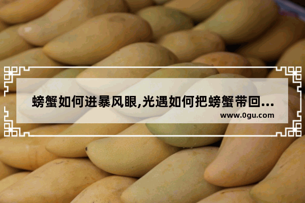螃蟹如何进暴风眼,光遇如何把螃蟹带回遇境