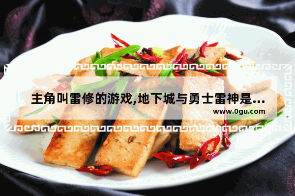 主角叫雷修的游戏,地下城与勇士雷神是什么