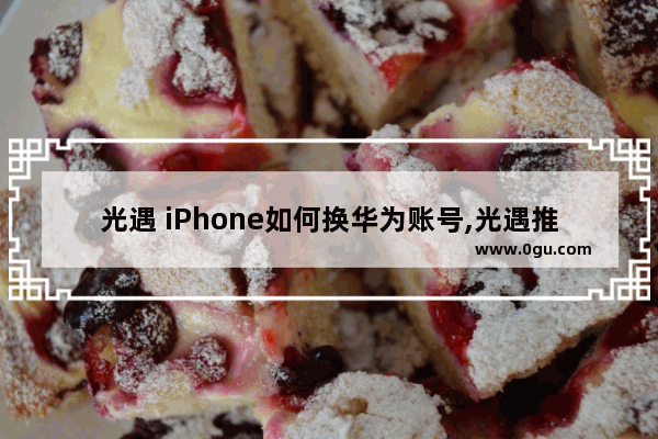 光遇 iPhone如何换华为账号,光遇推荐换的