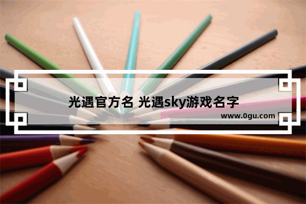 光遇官方名 光遇sky游戏名字