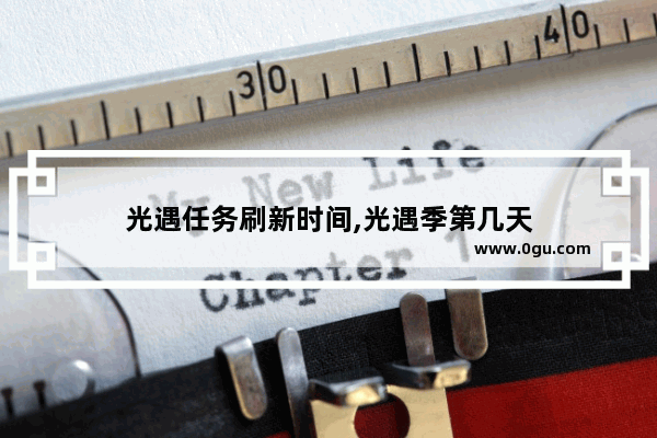 光遇任务刷新时间,光遇季第几天