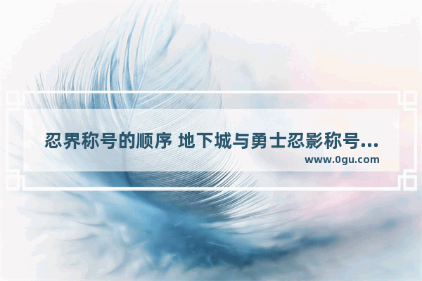 忍界称号的顺序 地下城与勇士忍影称号选择