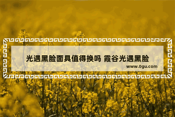 光遇黑脸面具值得换吗 霞谷光遇黑脸