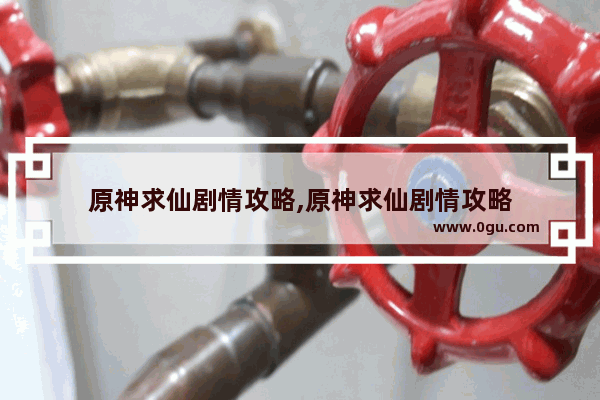 原神求仙剧情攻略,原神求仙剧情攻略