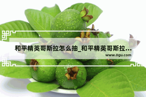 和平精英哥斯拉怎么抽_和平精英哥斯拉模式怎么关闭