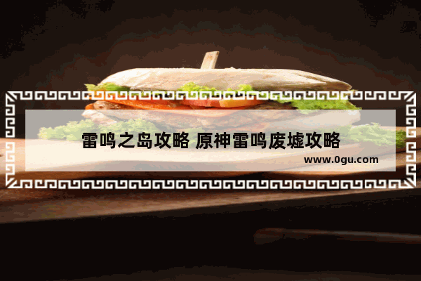 雷鸣之岛攻略 原神雷鸣废墟攻略