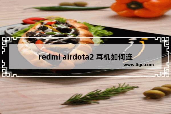 redmi airdota2 耳机如何连接,dota2游戏耳机