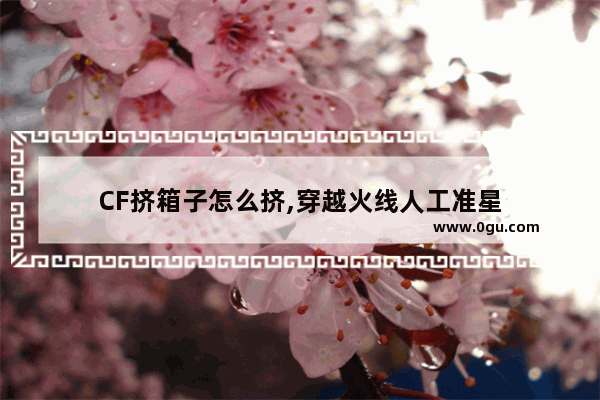 CF挤箱子怎么挤,穿越火线人工准星