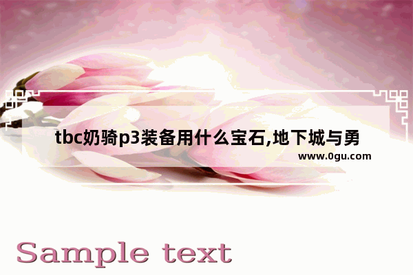 tbc奶骑p3装备用什么宝石,地下城与勇士精灵宝石装备
