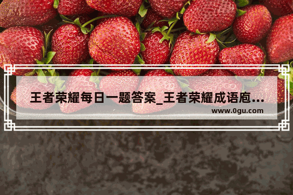 王者荣耀每日一题答案_王者荣耀成语庖丁解牛答案