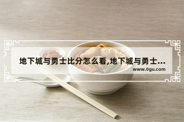 地下城与勇士比分怎么看,地下城与勇士比分怎么看