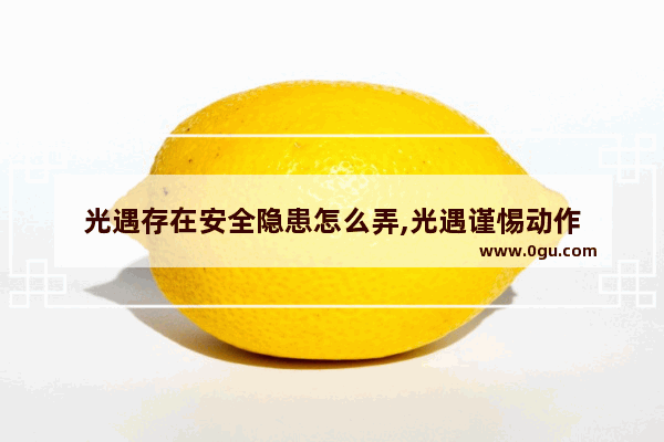 光遇存在安全隐患怎么弄,光遇谨惕动作