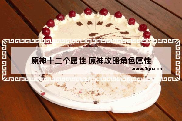 原神十二个属性 原神攻略角色属性