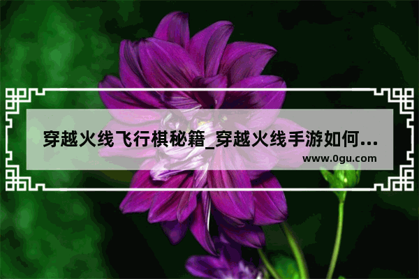 穿越火线飞行棋秘籍_穿越火线手游如何无限刷钻石秘籍
