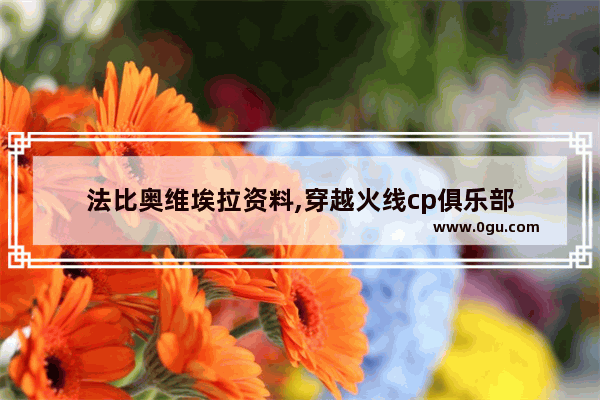 法比奥维埃拉资料,穿越火线cp俱乐部