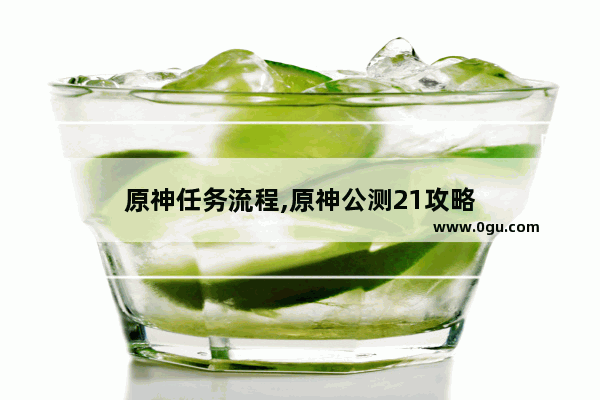 原神任务流程,原神公测21攻略