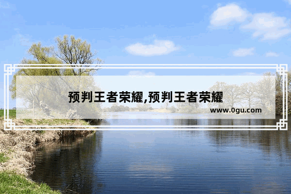 预判王者荣耀,预判王者荣耀