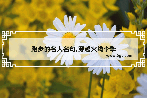 跑步的名人名句,穿越火线李擎