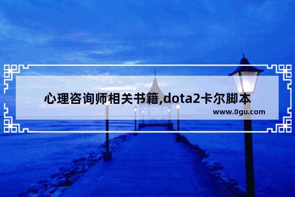 心理咨询师相关书籍,dota2卡尔脚本