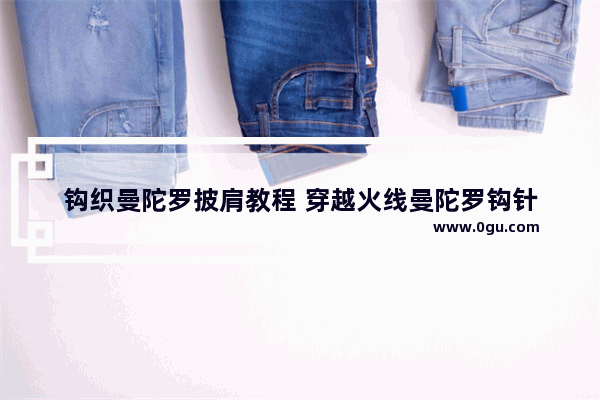 钩织曼陀罗披肩教程 穿越火线曼陀罗钩针