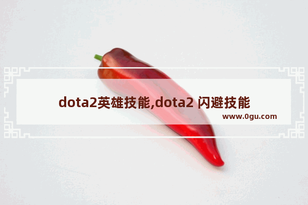 dota2英雄技能,dota2 闪避技能