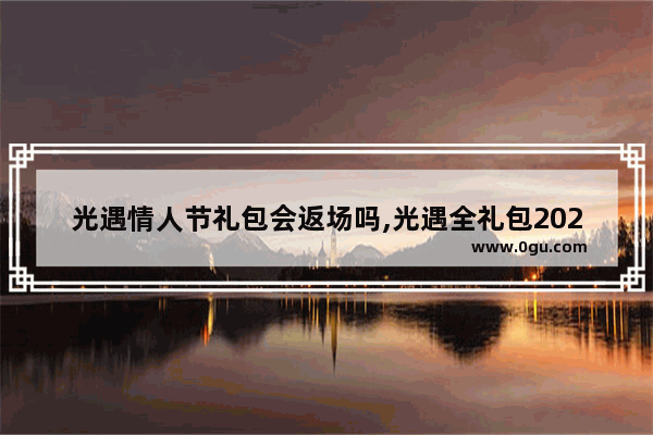 光遇情人节礼包会返场吗,光遇全礼包2021