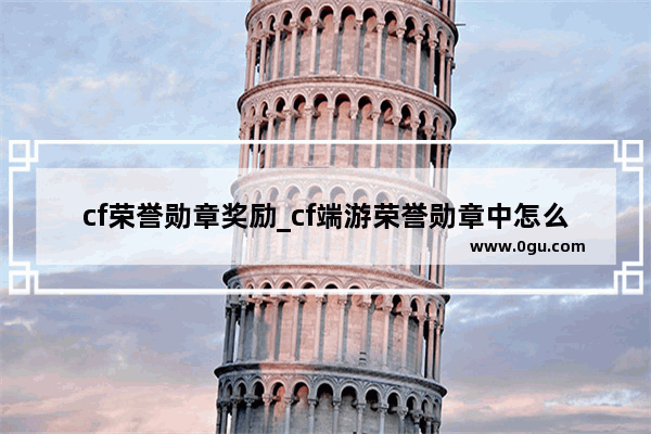 cf荣誉勋章奖励_cf端游荣誉勋章中怎么获得荣誉图标